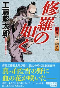 修羅の如く 斬り捨て御免 本 コミック Tsutaya ツタヤ