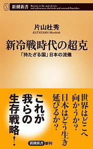 新冷戦時代の超克～「持たざる国」日本の流儀～