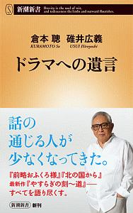 ドラマへの遺言