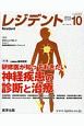 レジデント　2018．10　特集：研修医が知っておきたい　神経疾患の診断と治療