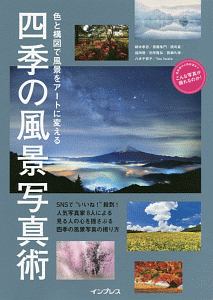 色と構図で風景をアートに変える　四季の風景写真術　こんな写真が撮れるのか！シリーズ