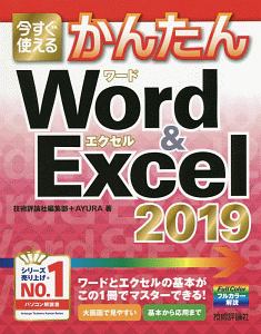 今すぐ使える かんたん Word＆Excel2019/技術評論社編集部 本・漫画や