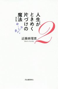 イラストでときめく片づけの魔法 近藤麻理恵の本 情報誌 Tsutaya ツタヤ