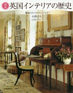 図説 英国インテリアの歴史
