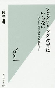 プログラミング教育はいらない