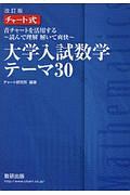 チャート式　大学入試数学　テーマ３０＜改訂版＞