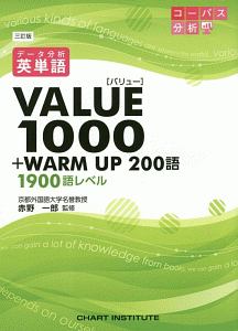 データ分析　英単語ＶＡＬＵＥ１０００＜三訂版＞