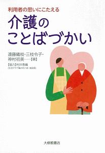 介護のことばづかい