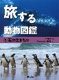 旅する動物図鑑　海の生きもの(3)