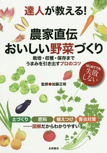 達人が教える 農家直伝 おいしい野菜づくり 加藤正明 本 漫画やdvd Cd ゲーム アニメをtポイントで通販 Tsutaya オンラインショッピング