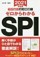 ワザあり全力解説！ゼロからわかるSPI　NAGAOKA就職シリーズ　2021