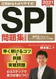 SPI問題集＜決定版＞　NAGAOKA就職シリーズ　2021