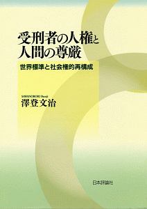 受刑者の人権と人間の尊厳