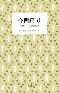 今西錦司 生物レベルでの思考