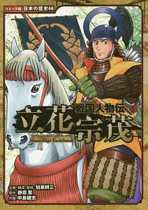 戦国人物伝　立花宗茂　日本の歴史＜コミック版＞６８