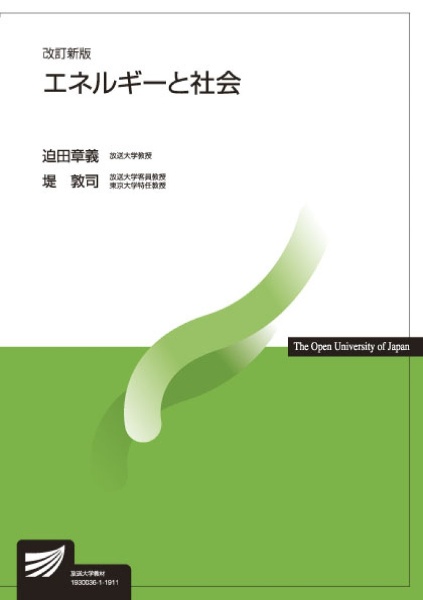 迫田章義『エネルギーと社会<改訂新版>』