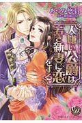 人嫌い公爵は若き新妻に恋をする