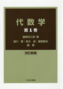 代数学＜改訂新編＞