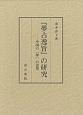 『夢占逸旨』の研究－中国の「夢」の思想