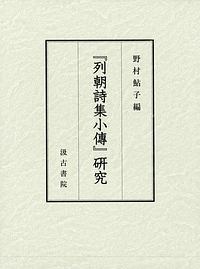 『列朝詩集小傅』研究