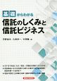 基礎からわかる信託のしくみと信託ビジネス