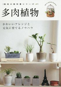 多肉植物　栽培の教科書シリーズ