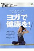 Ｙｏｇｉｎｉアーカイブ　ヨガで健康を！