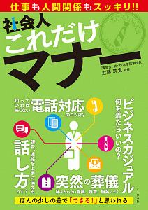 社会人これだけマナー