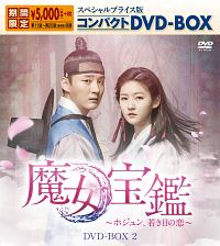 魔女宝鑑〜ホジュン、若き日の恋〜　スペシャルプライス版コンパクトDVD－BOX2