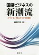 国際ビジネスの新潮流