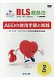 BLS救急法　AEDの使用手順と実践(2)