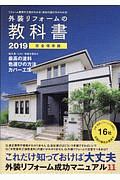 外装リフォームの教科書　２０１９