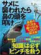 サメに襲われたら鼻の頭を叩け　最悪の状況を乗り切る100の解決策