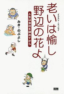 みきのぶよし おすすめの新刊小説や漫画などの著書 写真集やカレンダー Tsutaya ツタヤ