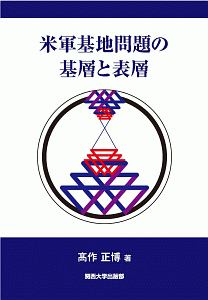 米軍基地問題の基層と表層