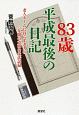 83歳　平成最後の日記