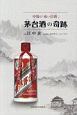 中国の「赤い白酒－バイジウ－」　茅台－マオタイ－酒の奇跡