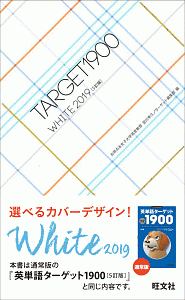 英単語ターゲット１９００＜５訂版＞　ＷＨＩＴＥ　２０１９