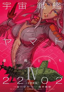 小説・宇宙戦艦ヤマト2202 愛の戦士たち（4）/皆川ゆか 本・漫画やDVD・CD・ゲーム、アニメをTポイントで通販 | TSUTAYA  オンラインショッピング