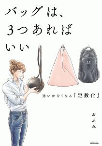 バッグは、3つあればいい 迷いがなくなる「定数化」