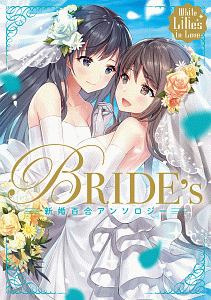 Ｗｈｉｔｅ　Ｌｉｌｉｅｓ　ｉｎ　Ｌｏｖｅ　ＢＲＩＤＥ’ｓ　新婚百合アンソロジー