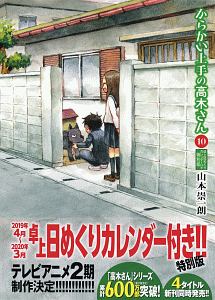 からかい上手の高木さん＜特別版＞　卓上日めくりカレンダー付き