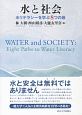 水と社会