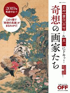 若冲　蕭白　芦雪…＆其一にドキッ！　奇想の画家たち