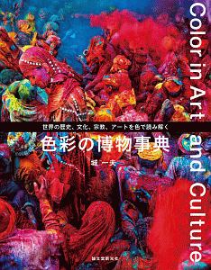 日本の色のルーツを探して/城一夫 - 販売書籍｜TSUTAYA レンタル
