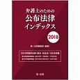 弁護士のための公布法律インデックス　2018