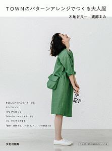 ＴＯＷＮのパターンアレンジでつくる大人服