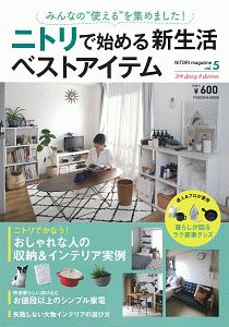 ニトリで始める新生活ベストアイテム　ＮＩＴＯＲＩ　ｍａｇａｚｉｎｅ５