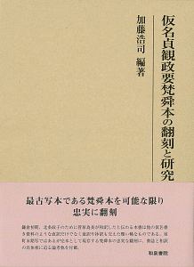 仮名貞観政要梵舜本の翻刻と研究