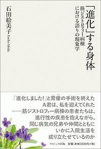 「進化」する身体　筋ジストロフィー病棟における語りの現象学